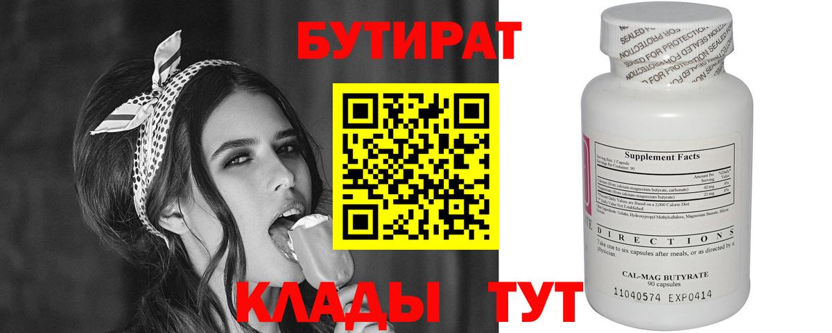 Бутират BDO 33%  Вход с VPN  Миллерово 