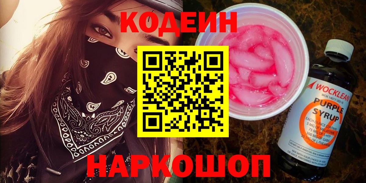 Кодеин Purple Drank  Codein Purple Drank  Миллерово  Вход с VPN 