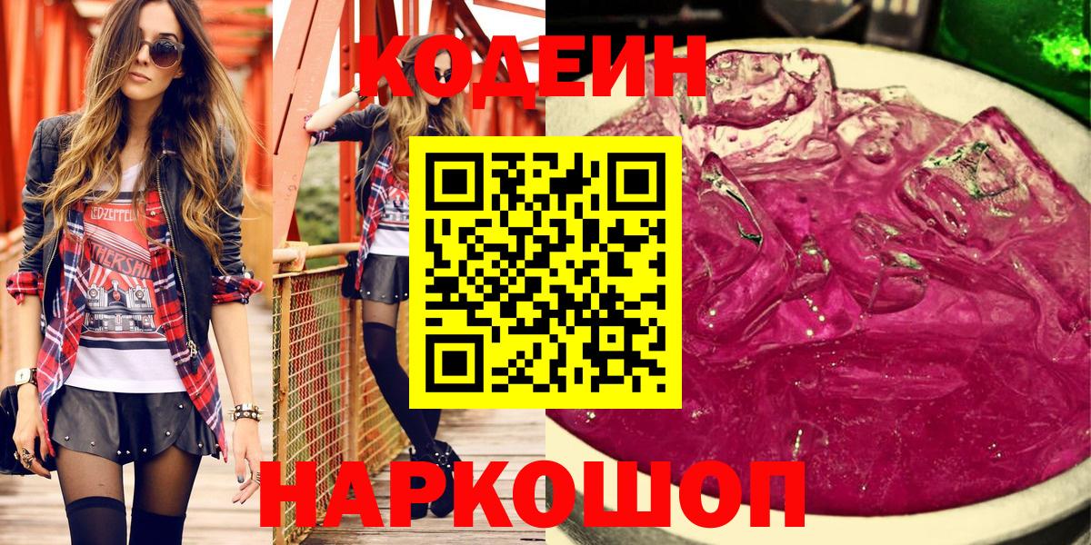 Кодеиновый сироп Lean Purple Drank Миллерово