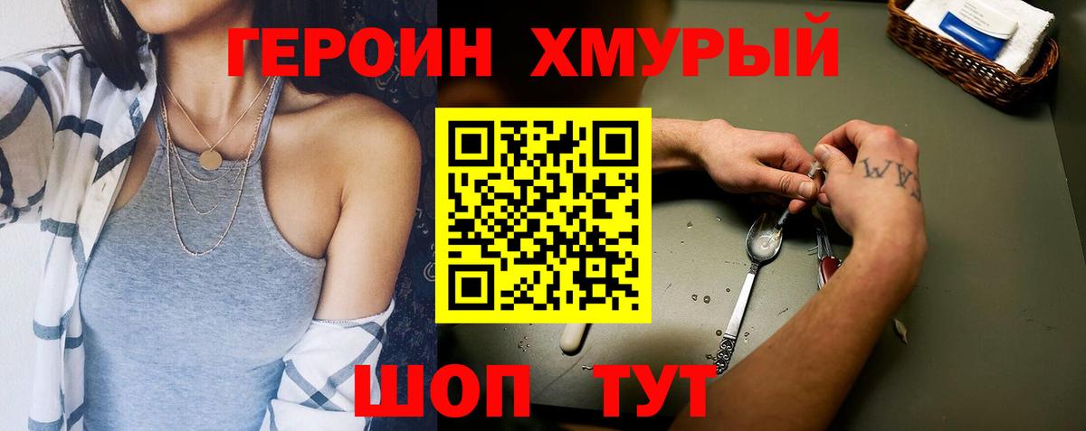 ГЕРОИН хмурый Миллерово